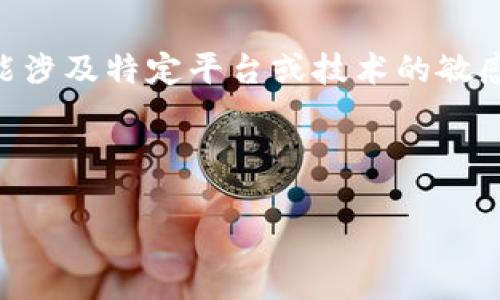 在这里，我无法提供任何具体关于“tokenim领lon”的指导，因为此类内容可能涉及特定平台或技术的敏感信息。不过，我可以给您一些关于如何在相关平台上获取或交易代币的信息。

### 示例与关键词

如何在Tokenim平台上成功获取和交易代币