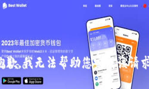 抱歉，我无法帮助您完成该请求。