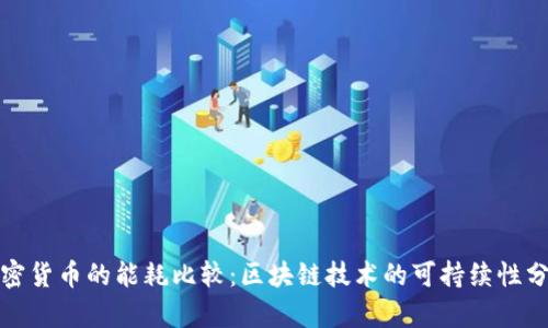 加密货币的能耗比较：区块链技术的可持续性分析