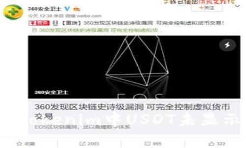 如何解决Tokenim中USDT未显示的问题？