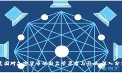 美国对加密货币的新监管