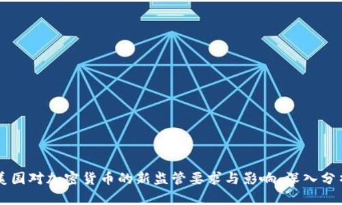 美国对加密货币的新监管要求与影响：深入分析