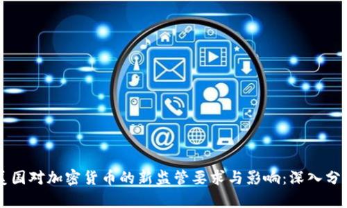 美国对加密货币的新监管要求与影响：深入分析