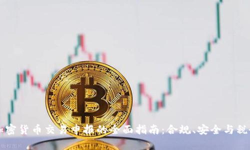 美国加密货币交易申报的全面指南：合规、安全与税务考量