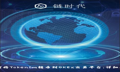 如何将TokenIm转币到OKEx交易平台：详细指南