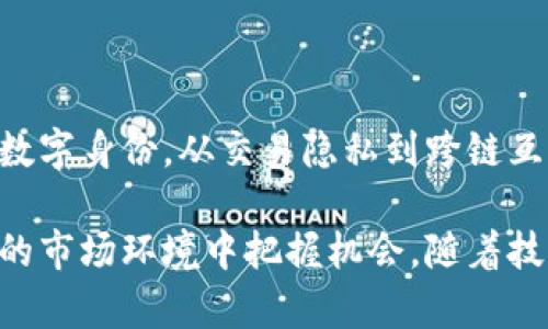   深入探索ZKS加密货币：未来的金融生态系统 / 

 guanjianci ZKS，区块链，加密货币，金融创新 /guanjianci 

### ZKS加密货币的概览

随着区块链技术的快速发展，加密货币已成为全球金融系统的重要组成部分。在众多新兴的加密货币中，ZKS（Zero-Knowledge Token）以其独特的技术特点和应用潜力引起了广泛关注。ZKS不仅代表了一种新的数字资产形式，更是未来金融生态系统的一部分。

ZKS利用零知识证明（Zero-Knowledge Proof）技术，为用户提供了一种隐私保护的交易方式。此技术允许一方（证明者）向另一方（验证者）证明其某个陈述是正确的，而不需要泄露任何额外的信息。这一特性使得ZKS在增强交易隐私和安全性方面具备了独特的优势。

本篇文章将深入探讨ZKS加密货币的各个方面，包括其技术架构、市场应用、潜在风险，以及如何在投资中有效利用这一新兴资产。我们还将讨论一些相关问题，帮助读者全面理解ZKS及其在加密货币市场中的地位。

### ZKS的技术架构

ZKS基于一种创新的区块链技术，结合了智能合约和零知识证明。它的核心理念是通过隐私保护和高效交易来推动数字资产的普及和应用。

在技术架构方面，ZKS采用了去中心化的网络结构，使得每笔交易均由网络中的节点进行验证。这一过程既保证了交易的透明度，又保护了用户的隐私。此外，ZKS支持与其他区块链平台的互操作性，允许用户跨链进行资产交易，这为其市场应用提供了更广阔的空间。

此外，ZKS的交易确认速度较快，可以在短时间内完成交易。这是因为，其采用的共识算法能够有效减少网络拥堵，并提高数据处理的能力。这一优势使得ZKS在用户体验上更具竞争力。

### ZKS的市场应用

ZKS的独特优势不仅体现在技术层面，更在各种市场应用中展现出其巨大的潜力。目前，ZKS在金融、游戏、数字身份等多个领域正在被广泛探讨和应用。

金融领域的应用
金融领域是ZKS最具前景的应用场景之一。传统金融在交易隐私和数据安全方面面临各种挑战，而ZKS的零知识证明技术恰好为这一问题提供了解决方案。

通过使用ZKS，用户可以安全地进行币值交易，而不必担心交易信息被泄露。此外，许多金融平台已经开始探索使用ZKS进行基于区块链的融资、借贷及其他金融服务，这有助于提升交易的灵活性和效能。

游戏行业的创新应用
游戏行业也开始采纳ZKS技术，以提升用户体验和数据安全。ZKS允许玩家在游戏中拥有真正的资产所有权，玩家可以安全地交易虚拟物品，而不必担心其个人信息被泄露。

同时，ZKS平台可以为游戏开发者提供智能合约的支持，使得游戏内交易的逻辑更加透明和自动化。这些功能的结合提升了玩家的参与度，也促进了游戏经济的繁荣。

数字身份的保护
随着网络安全问题的日益严重，数字身份的保护成为一个重要的话题。ZKS通过零知识证明的方式，使得用户可以在不泄露个人信息的情况下，验证自己的身份。这不仅增强了用户的隐私保护，也为在线服务的提供商提供了更高的安全保障。

这种身份验证技术在金融服务、社交网络等多个领域都具备着广泛的应用潜力，未来可能成为数字身份认证的新标准。

### ZKS投资的潜在风险

尽管ZKS展现出诸多优势，但投资者在考虑投资时仍需谨慎，了解潜在的风险。

市场波动性
加密货币市场的波动性是一大风险，ZKS也不例外。价格波动可能导致投资者面临巨大的损失。因此，投资者在投入资金前应充分考虑市场情况，制定合理的投资策略。

技术风险
ZKS作为一种新兴技术，尚处于不断演进中。技术的变革和更新可能对其稳定性和安全性产生影响，投资者需关注相关的技术动态。

监管风险
加密货币的法律地位在许多国家尚不明确。ZKS是否符合当地的法律标准将直接影响其市场表现。若相关政策趋紧，可能会对ZKS的使用和价值产生不利的影响。

### 相关问题探讨

#### 问题一：ZKS如何提升交易隐私？

提高用户隐私的核心机制
ZKS通过其零知识证明机制，提高了用户在交易过程中的隐私保护。用户可以在不暴露交易细节的情况下，完成资产转移。这一机制不仅能够防止身份被追踪，同时也能隐藏交易金额，从而减少潜在的盗窃和欺诈风险。

应用中的隐私保护案例
在多个应用场景中，ZKS的隐私保护机制得到了充分体现。例如，在某些去中心化金融（DeFi）平台上，用户能够通过ZKS进行借贷，而不必担心贷款记录或资产流向被他人获知。这种隐私保护使得用户在进行金融交易时，感到更加安全自在。

未来隐私保护的方向
ZKS的隐私保护机制仍然在不断改进，未来可能结合人工智能等技术实现更高水平的安全性。这将为用户提供更加完备的隐私保障，同时也有助于吸引更多用户参与到这一生态系统中。

#### 问题二：ZKS如何与其他区块链项目协作？

跨链技术的重要性
ZKS通过实现与其他区块链平台的互操作性，提升了其适用范围。这种跨链能力使得ZKS能够与各种加密货币和平台进行资产交易，增强了其市场竞争力。

实例分析
比如，ZKS与Ethereum等主流区块链的链接，使得用户能够在不同的区块链环境中自由交易。这一协作不仅提高了流动性，也使得用户在交易时能够拥有更多选择。

未来的协作机会
随着技术的发展，ZKS未来将可能与更多的区块链项目合作，推进多链生态的建设。这对于提升整个加密货币市场的运作效率及用户体验都将产生积极影响。

#### 问题三：ZKS的市场前景如何？

当前市场状况
今天的加密货币市场正处于快速演进之中，ZKS凭借其独特的技术优势和应用潜力，展现出良好的市场前景。越来越多的投资者和开发者开始关注这一项目，为其未来发展带来动力。

潜在用户群体分析
ZKS能够吸引到的用户群体非常广泛，包括金融机构、游戏开发者以及数字身份认证服务商等。这些领域的需求都在促进ZKS的应用拓展，进一步推动其市场增长。

长期价值展望
长远来看，ZKS有潜力成为更大金融生态系统中的核心组成部分。通过不断创新和扩展应用场景，该项目有望实现更高的市场价值，吸引更多的用户投资和参与。

#### 问题四：投资ZKS的最佳策略是什么？

投资组合的构建
对于希望投资ZKS的投资者而言，构建合理的投资组合是至关重要的。适当分散投资，不仅能够降低风险，也能提高整体收益。

市场趋势的判断
投资者在选择进入ZKS市场时，应充分分析技术、多元化等市场趋势，以便做出理智的决策。这种分析不仅能够帮助识别良机，也能避免过早或过晚的投资时机。

保持信息的更新
在加密货币领域，实时跟踪市场动向和技术更新是决定成功与否的关键因素。拥有准确的信息将大大提高投资者把握市场节奏和调整投资策略的能力。

### 总结

ZKS作为一项创新的加密货币，凭借其独特的技术特点和广泛的应用前景，正在迅速聚集投资者的热情。从金融领域到数字身份，从交易隐私到跨链互操作，ZKS展现了卓越的潜力。

投入加密货币市场需要风险意识和专业知识，深入理解ZKS的技术架构、市场应用和投资策略，将有助于投资者在动态的市场环境中把握机会。随着技术的不断发展和市场的成熟，ZKS有望在未来金融生态系统中占据更加重要的地位。