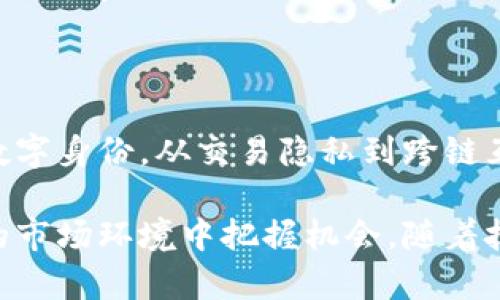   深入探索ZKS加密货币：未来的金融生态系统 / 

 guanjianci ZKS，区块链，加密货币，金融创新 /guanjianci 

### ZKS加密货币的概览

随着区块链技术的快速发展，加密货币已成为全球金融系统的重要组成部分。在众多新兴的加密货币中，ZKS（Zero-Knowledge Token）以其独特的技术特点和应用潜力引起了广泛关注。ZKS不仅代表了一种新的数字资产形式，更是未来金融生态系统的一部分。

ZKS利用零知识证明（Zero-Knowledge Proof）技术，为用户提供了一种隐私保护的交易方式。此技术允许一方（证明者）向另一方（验证者）证明其某个陈述是正确的，而不需要泄露任何额外的信息。这一特性使得ZKS在增强交易隐私和安全性方面具备了独特的优势。

本篇文章将深入探讨ZKS加密货币的各个方面，包括其技术架构、市场应用、潜在风险，以及如何在投资中有效利用这一新兴资产。我们还将讨论一些相关问题，帮助读者全面理解ZKS及其在加密货币市场中的地位。

### ZKS的技术架构

ZKS基于一种创新的区块链技术，结合了智能合约和零知识证明。它的核心理念是通过隐私保护和高效交易来推动数字资产的普及和应用。

在技术架构方面，ZKS采用了去中心化的网络结构，使得每笔交易均由网络中的节点进行验证。这一过程既保证了交易的透明度，又保护了用户的隐私。此外，ZKS支持与其他区块链平台的互操作性，允许用户跨链进行资产交易，这为其市场应用提供了更广阔的空间。

此外，ZKS的交易确认速度较快，可以在短时间内完成交易。这是因为，其采用的共识算法能够有效减少网络拥堵，并提高数据处理的能力。这一优势使得ZKS在用户体验上更具竞争力。

### ZKS的市场应用

ZKS的独特优势不仅体现在技术层面，更在各种市场应用中展现出其巨大的潜力。目前，ZKS在金融、游戏、数字身份等多个领域正在被广泛探讨和应用。

金融领域的应用
金融领域是ZKS最具前景的应用场景之一。传统金融在交易隐私和数据安全方面面临各种挑战，而ZKS的零知识证明技术恰好为这一问题提供了解决方案。

通过使用ZKS，用户可以安全地进行币值交易，而不必担心交易信息被泄露。此外，许多金融平台已经开始探索使用ZKS进行基于区块链的融资、借贷及其他金融服务，这有助于提升交易的灵活性和效能。

游戏行业的创新应用
游戏行业也开始采纳ZKS技术，以提升用户体验和数据安全。ZKS允许玩家在游戏中拥有真正的资产所有权，玩家可以安全地交易虚拟物品，而不必担心其个人信息被泄露。

同时，ZKS平台可以为游戏开发者提供智能合约的支持，使得游戏内交易的逻辑更加透明和自动化。这些功能的结合提升了玩家的参与度，也促进了游戏经济的繁荣。

数字身份的保护
随着网络安全问题的日益严重，数字身份的保护成为一个重要的话题。ZKS通过零知识证明的方式，使得用户可以在不泄露个人信息的情况下，验证自己的身份。这不仅增强了用户的隐私保护，也为在线服务的提供商提供了更高的安全保障。

这种身份验证技术在金融服务、社交网络等多个领域都具备着广泛的应用潜力，未来可能成为数字身份认证的新标准。

### ZKS投资的潜在风险

尽管ZKS展现出诸多优势，但投资者在考虑投资时仍需谨慎，了解潜在的风险。

市场波动性
加密货币市场的波动性是一大风险，ZKS也不例外。价格波动可能导致投资者面临巨大的损失。因此，投资者在投入资金前应充分考虑市场情况，制定合理的投资策略。

技术风险
ZKS作为一种新兴技术，尚处于不断演进中。技术的变革和更新可能对其稳定性和安全性产生影响，投资者需关注相关的技术动态。

监管风险
加密货币的法律地位在许多国家尚不明确。ZKS是否符合当地的法律标准将直接影响其市场表现。若相关政策趋紧，可能会对ZKS的使用和价值产生不利的影响。

### 相关问题探讨

#### 问题一：ZKS如何提升交易隐私？

提高用户隐私的核心机制
ZKS通过其零知识证明机制，提高了用户在交易过程中的隐私保护。用户可以在不暴露交易细节的情况下，完成资产转移。这一机制不仅能够防止身份被追踪，同时也能隐藏交易金额，从而减少潜在的盗窃和欺诈风险。

应用中的隐私保护案例
在多个应用场景中，ZKS的隐私保护机制得到了充分体现。例如，在某些去中心化金融（DeFi）平台上，用户能够通过ZKS进行借贷，而不必担心贷款记录或资产流向被他人获知。这种隐私保护使得用户在进行金融交易时，感到更加安全自在。

未来隐私保护的方向
ZKS的隐私保护机制仍然在不断改进，未来可能结合人工智能等技术实现更高水平的安全性。这将为用户提供更加完备的隐私保障，同时也有助于吸引更多用户参与到这一生态系统中。

#### 问题二：ZKS如何与其他区块链项目协作？

跨链技术的重要性
ZKS通过实现与其他区块链平台的互操作性，提升了其适用范围。这种跨链能力使得ZKS能够与各种加密货币和平台进行资产交易，增强了其市场竞争力。

实例分析
比如，ZKS与Ethereum等主流区块链的链接，使得用户能够在不同的区块链环境中自由交易。这一协作不仅提高了流动性，也使得用户在交易时能够拥有更多选择。

未来的协作机会
随着技术的发展，ZKS未来将可能与更多的区块链项目合作，推进多链生态的建设。这对于提升整个加密货币市场的运作效率及用户体验都将产生积极影响。

#### 问题三：ZKS的市场前景如何？

当前市场状况
今天的加密货币市场正处于快速演进之中，ZKS凭借其独特的技术优势和应用潜力，展现出良好的市场前景。越来越多的投资者和开发者开始关注这一项目，为其未来发展带来动力。

潜在用户群体分析
ZKS能够吸引到的用户群体非常广泛，包括金融机构、游戏开发者以及数字身份认证服务商等。这些领域的需求都在促进ZKS的应用拓展，进一步推动其市场增长。

长期价值展望
长远来看，ZKS有潜力成为更大金融生态系统中的核心组成部分。通过不断创新和扩展应用场景，该项目有望实现更高的市场价值，吸引更多的用户投资和参与。

#### 问题四：投资ZKS的最佳策略是什么？

投资组合的构建
对于希望投资ZKS的投资者而言，构建合理的投资组合是至关重要的。适当分散投资，不仅能够降低风险，也能提高整体收益。

市场趋势的判断
投资者在选择进入ZKS市场时，应充分分析技术、多元化等市场趋势，以便做出理智的决策。这种分析不仅能够帮助识别良机，也能避免过早或过晚的投资时机。

保持信息的更新
在加密货币领域，实时跟踪市场动向和技术更新是决定成功与否的关键因素。拥有准确的信息将大大提高投资者把握市场节奏和调整投资策略的能力。

### 总结

ZKS作为一项创新的加密货币，凭借其独特的技术特点和广泛的应用前景，正在迅速聚集投资者的热情。从金融领域到数字身份，从交易隐私到跨链互操作，ZKS展现了卓越的潜力。

投入加密货币市场需要风险意识和专业知识，深入理解ZKS的技术架构、市场应用和投资策略，将有助于投资者在动态的市场环境中把握机会。随着技术的不断发展和市场的成熟，ZKS有望在未来金融生态系统中占据更加重要的地位。