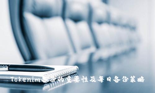 Tokenim备份的重要性及每日备份策略