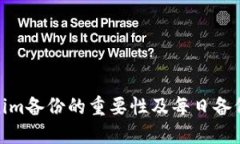 Tokenim备份的重要性及每日