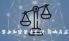土耳其禁止加密货币支付