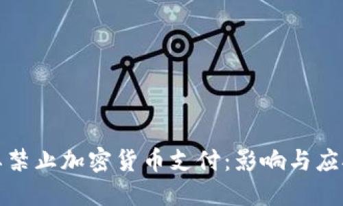 土耳其禁止加密货币支付：影响与应对策略