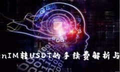 TokenIM转USDT的手续费解析与
