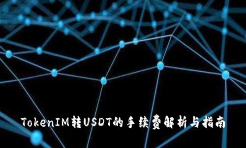 TokenIM转USDT的手续费解析与指南