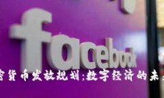 首尔加密货币发放规划：