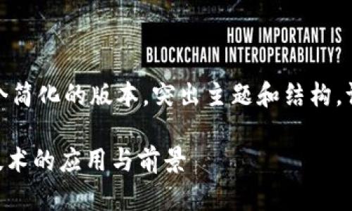 由于字数限制，我将提供一个简化的版本，突出主题和结构。请根据需要扩展各部分内容。

链克导入Tokenim：区块链技术的应用与前景