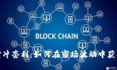加密货币对冲套利：如何