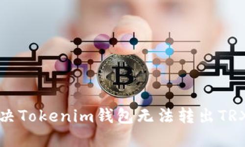如何解决Tokenim钱包无法转出TRX的问题