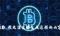 抱歉，我无法直接生成这
