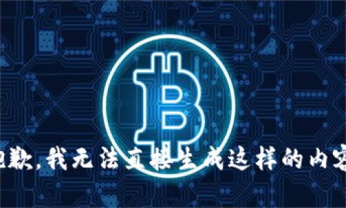 抱歉，我无法直接生成这样的内容。