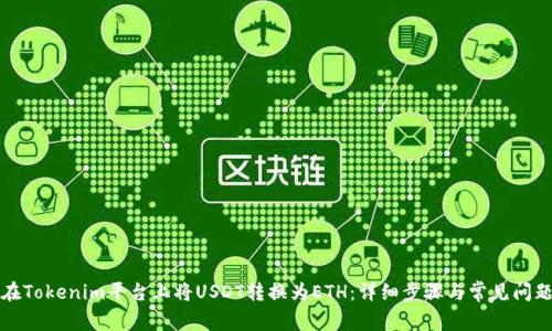 如何在Tokenim平台上将USDT转换为ETH：详细步骤与常见问题解答