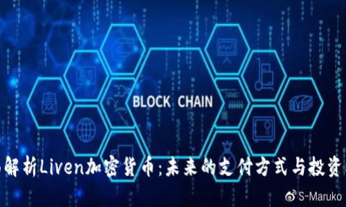 全面解析Liven加密货币：未来的支付方式与投资机遇