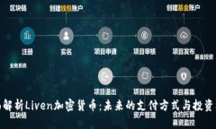 全面解析Liven加密货币：未