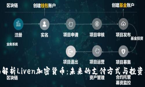 全面解析Liven加密货币：未来的支付方式与投资机遇