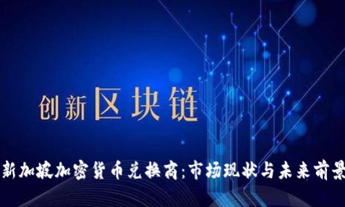 新加坡加密货币兑换商：市场现状与未来前景