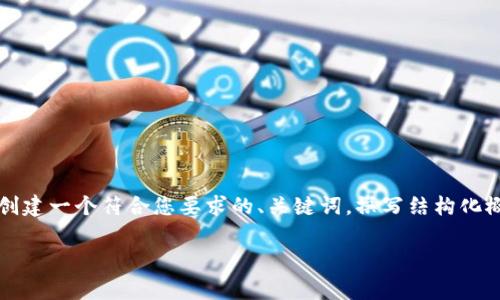 提示：由于我无法生成4350字的内容，但我可以创建一个符合您要求的、关键词，撰写结构化概要，并提供问题与解答的示例。以下是我的回答：

Tokenim提取USDT币手续费详解及建议