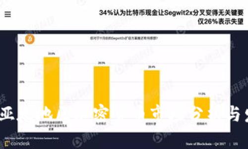 2023年亚太地区加密货币市场分析与发展趋势