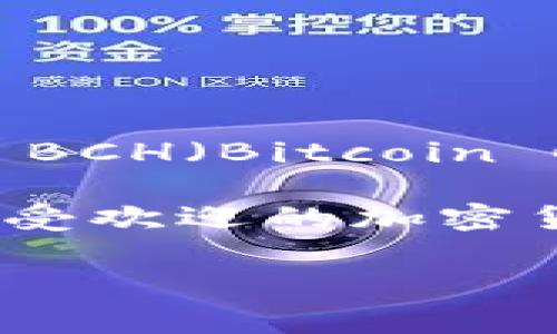 Tokenim 是一个多链数字资产管理平台，旨在为用户提供便利的数字货币交易和资产管理服务。关于您提到的支持 BCH（Bitcoin Cash），以下是关于 Tokenim 支持 BCH 的一些信息。

截至我的最后更新，Tokenim 是否支持 BCH 取决于平台的具体政策和功能。一般来说，多链平台会努力支持主流和受欢迎的加密货币。要确认 Tokenim 的当前支持情况，建议您访问 Tokenim 的官方网站或联系他们的客服获取最新的支持信息。

如果您有任何其他相关问题或需要更多信息，请随时告诉我！