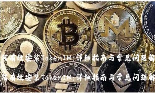 如何有效安装TokenIM：详细指南与常见问题解答

如何有效安装TokenIM：详细指南与常见问题解答