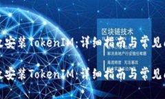如何有效安装TokenIM：详细