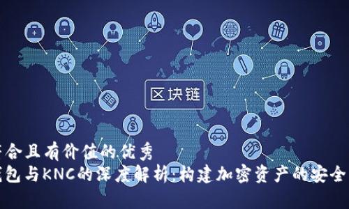 思考一个符合且有价值的优秀  
TokenIm钱包与KNC的深度解析：构建加密资产的安全与流通桥梁