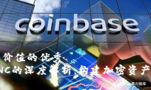 思考一个符合且有价值的优秀  
TokenIm钱包与KNC的深度解析：构建加密资产的安全与流通桥梁