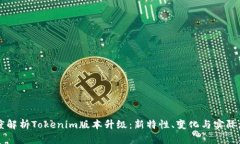 深度解析Tokenim版本升级：