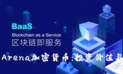 深入解析Arena加密货币：投