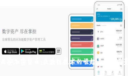 西安加密货币：区块链技术的崛起与发展前景