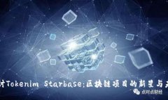 深入探讨Tokenim Starbase：区