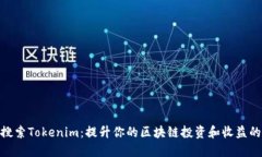 : 应用宝搜索Tokenim：提升