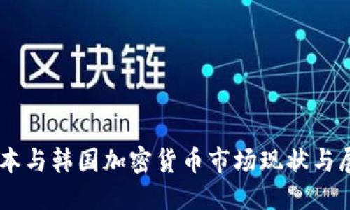 日本与韩国加密货币市场现状与展望