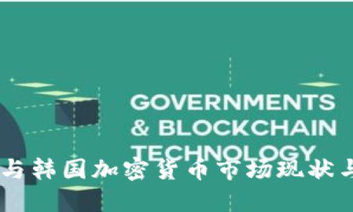 日本与韩国加密货币市场现状与展望