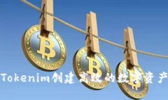 如何利用Tokenim创建高效的