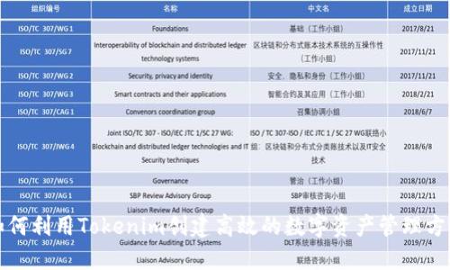 如何利用Tokenim创建高效的数字资产管理方案