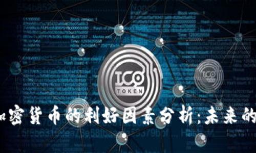 2023年加密货币的利好因素分析：未来的投资机会