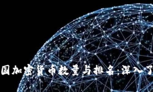 全面解析英国加密货币数量与排名：深入了解市场动态