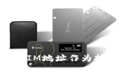 如何使用TokenIM地址作为挖