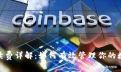 TokenIM冲币手续费详解：如