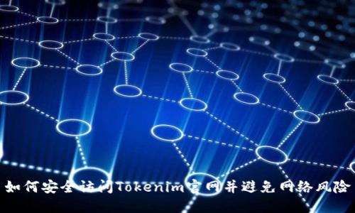 如何安全访问Tokenim官网并避免网络风险