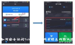 如何安全访问Tokenim官网并